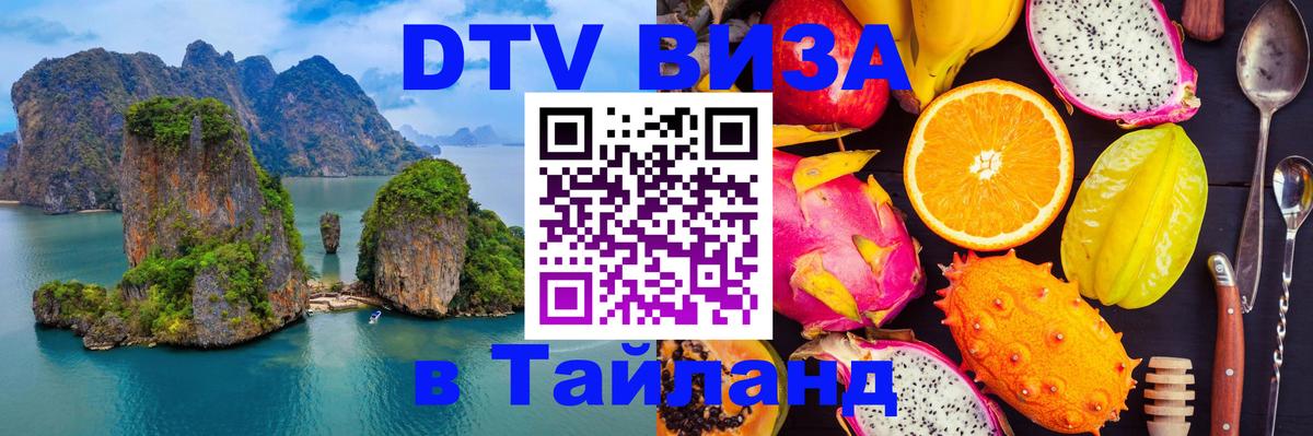 DTV виза Тайланд 