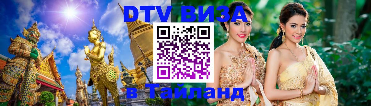 Стоимость и условия DTV визы — оформление в Таиланд под ключ - Берлин  19.11.2025 